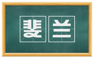 斐兰