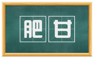 肥甘