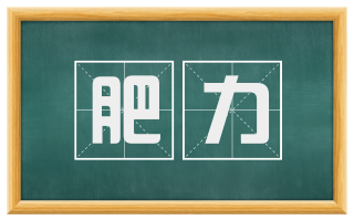 肥力