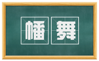 幡舞