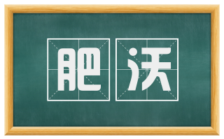 肥沃