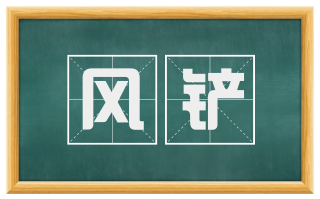 风铲