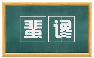 蜚谗