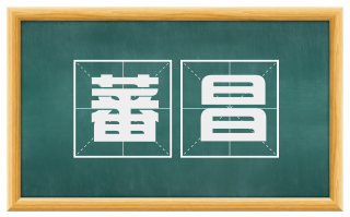 蕃昌