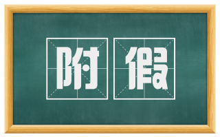 附假