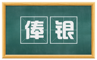 俸银
