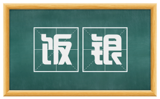饭银