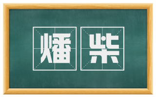 燔柴