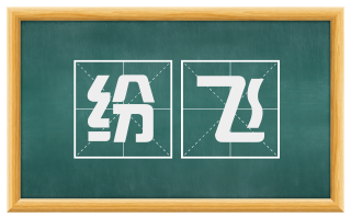 纷飞