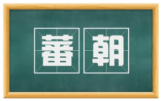 蕃朝