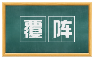 覆阵