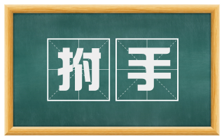 拊手