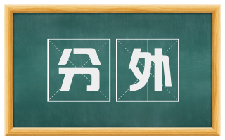 分外