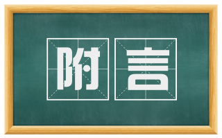 附言