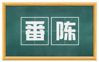 番陈