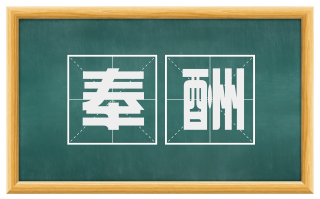 奉酬