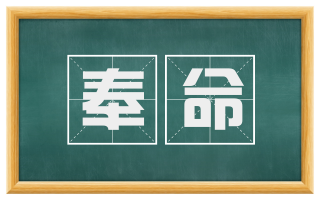 奉命