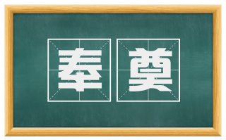 奉奠