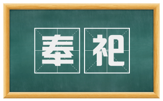 奉祀