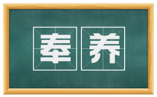 奉养