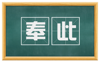 奉此