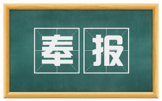 奉报