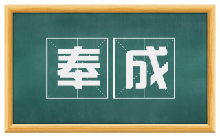 奉成