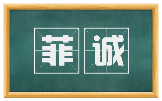 菲诚