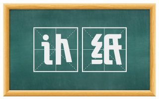 讣纸