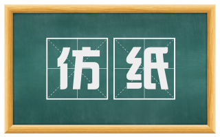 仿纸