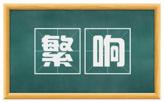 繁响