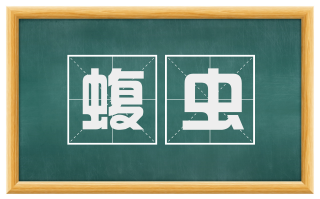 蝮虫