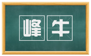 峰牛