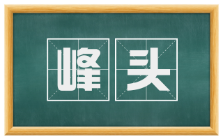 峰头