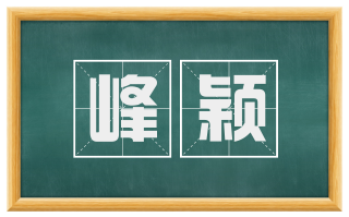峰颖