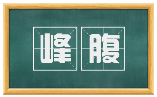 峰腹