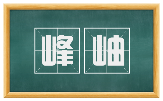 峰岫