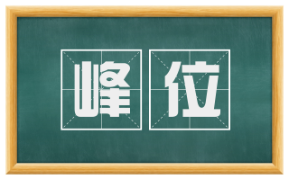 峰位