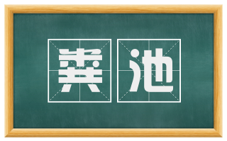 粪池