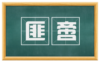 匪啻