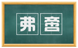 弗啻