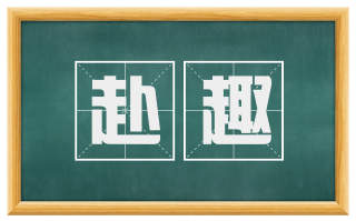 赴趣
