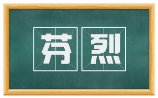 芬烈