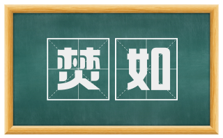 焚如