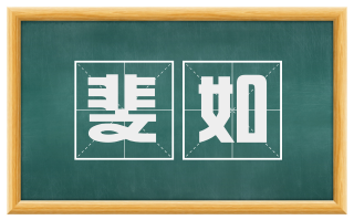 斐如