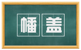 幡盖