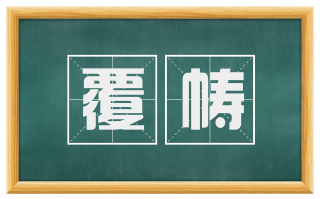 覆帱