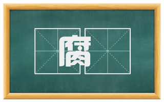 腐殠