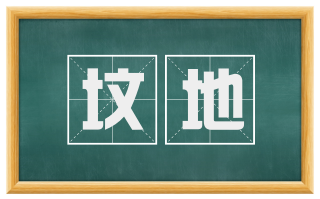 坟地