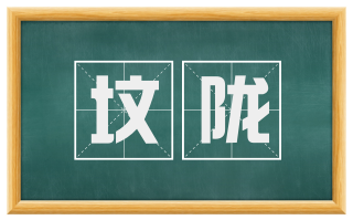 坟陇